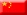 Chinese flag
